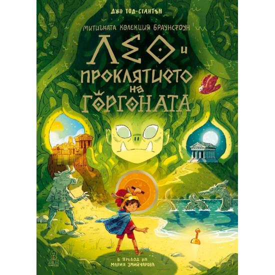 Лео и проклятието на горгоната