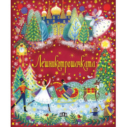 Лешникотрошачката
