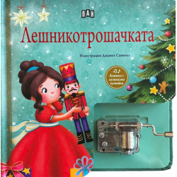 Лешникотрошачката - книжка с музикална кутия Лешникотрошачката - книжка с музикална кутия