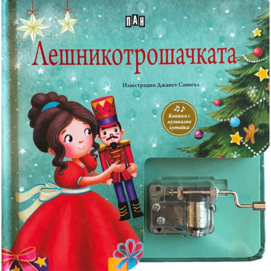 Лешникотрошачката - книжка с музикална кутия