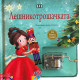 Лешникотрошачката - книжка с музикална кутия