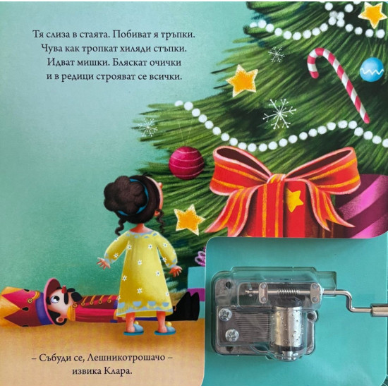 Лешникотрошачката - книжка с музикална кутия