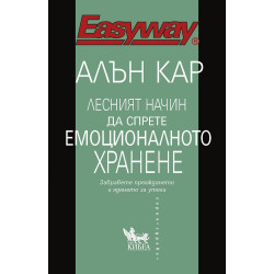 Лесният начин да спрете емоционалното хранене Лесният начин да спрете емоционалното хранене