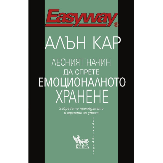 Лесният начин да спрете емоционалното хранене Лесният начин да спрете емоционалното хранене