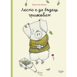 Лесно е да бъдеш грижовен Лесно е да бъдеш грижовен