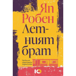 Летният брат Летният брат
