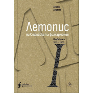 Летопис на Софийската филхармония: Първа книга (1893 – 1927)