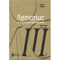 Летопис на Софийската филхармония: Трета книга (1938 – 1946) Летопис на Софийската филхармония: Трета книга (1938 – 1946)