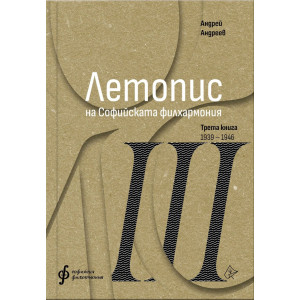 Летопис на Софийската филхармония: Трета книга (1938 – 1946)