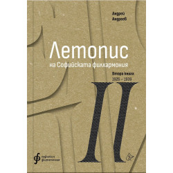 Летопис на Софийската филхармония: Втора книга (1926 – 1938) Летопис на Софийската филхармония: Втора книга (1926 – 1938)
