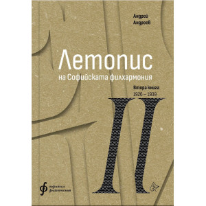 Летопис на Софийската филхармония: Втора книга (1926 – 1938)