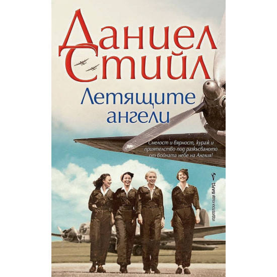 Летящите ангели Летящите ангели