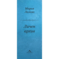 Личен архив Личен архив