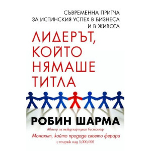 Лидерът, който нямаше титла