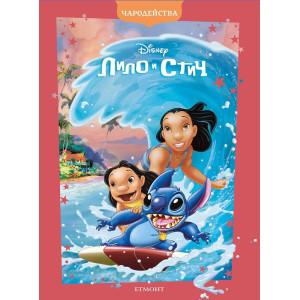 Чародейства: Лило и Стич