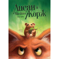 Лисан и Малкия Жорж Лисан и Малкия Жорж
