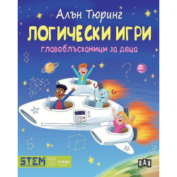 Алън Тюринг: Логически игри. Главоблъсканици за деца Алън Тюринг: Логически игри. Главоблъсканици за деца
