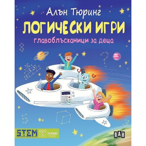 Алън Тюринг: Логически игри. Главоблъсканици за деца