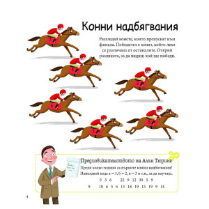 Алън Тюринг: Логически игри. Главоблъсканици за деца