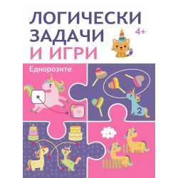 Логически задачи и игри: Еднорозите Логически задачи и игри: Еднорозите