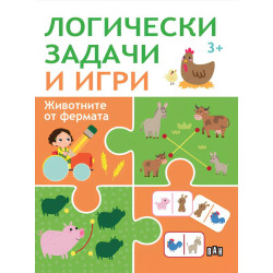 Логически задачи и игри: Животните от фермата Логически задачи и игри: Животните от фермата