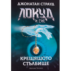 Локуд и Сие: Крещящото стълбище - книга 1