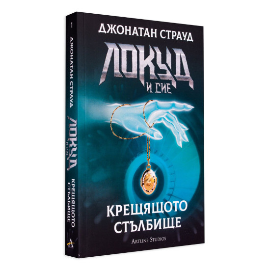 Локуд и Сие: Крещящото стълбище - книга 1 Локуд и Сие: Крещящото стълбище - книга 1
