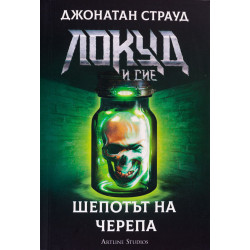 Локуд и Сие: Шепотът на черепа - книга 2