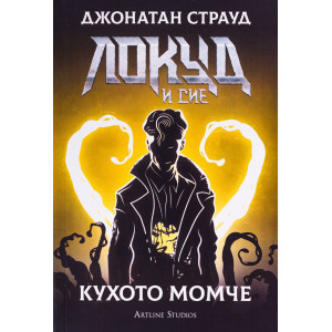 Локуд и Сие: Кухото момче - книга 3