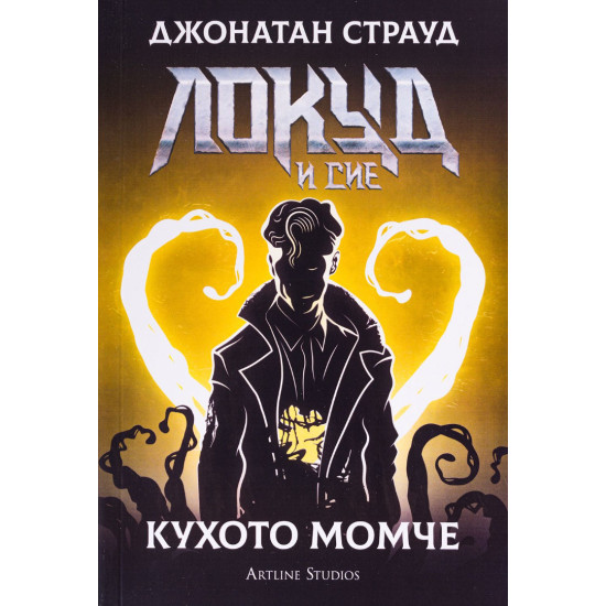 Локуд и Сие: Кухото момче - книга 3 Локуд и Сие: Кухото момче - книга 3