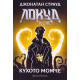 Локуд и Сие: Кухото момче - книга 3 Локуд и Сие: Кухото момче - книга 3