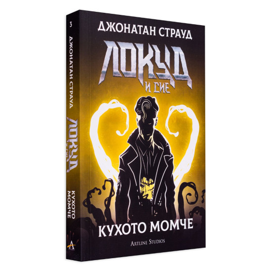 Локуд и Сие: Кухото момче - книга 3 Локуд и Сие: Кухото момче - книга 3