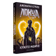 Локуд и Сие: Кухото момче - книга 3 Локуд и Сие: Кухото момче - книга 3
