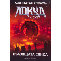 Локуд и Сие: Пълзящата сянка - книга 4 Локуд и Сие: Пълзящата сянка - книга 4