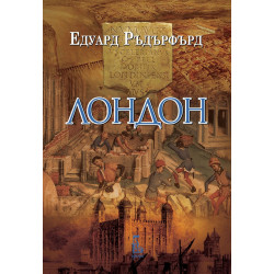 Лондон - том 1 Лондон - том 1