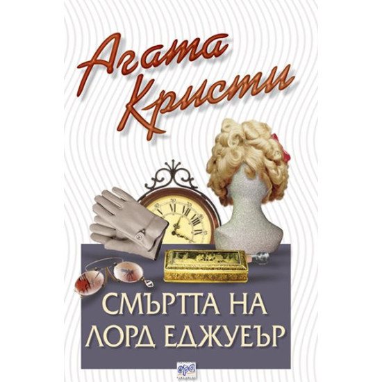 Смъртта на лорд Еджуеър