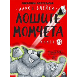 Лошите момчета: Суперлош - книга 8 Лошите момчета: Суперлош - книга 8