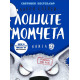 Лошите момчета: Големият лош вълк - книга 9
