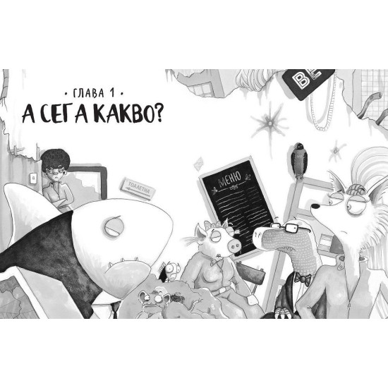Лошите момчета: Големият лош вълк - книга 9