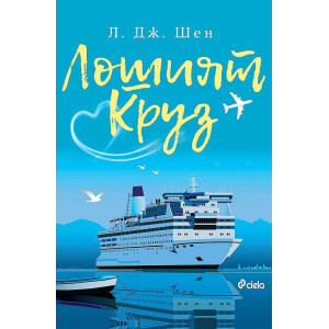 Лошият Круз