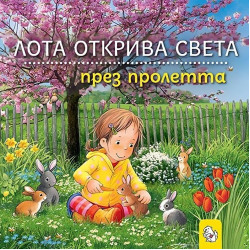 Лота открива света през пролетта Лота открива света през пролетта