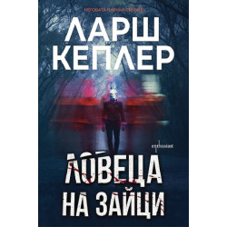 Ловеца на зайци - книга 6 Ловеца на зайци - книга 6