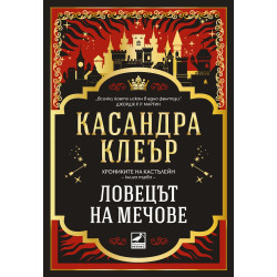Ловецът на мечове - книга 1 Ловецът на мечове - книга 1