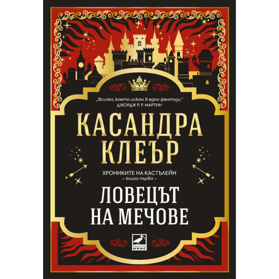 Ловецът на мечове - книга 1 Ловецът на мечове - книга 1