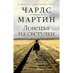 Ловецът на светулки Ловецът на светулки