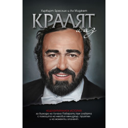 Лучано Павароти. Кралят и аз Лучано Павароти. Кралят и аз