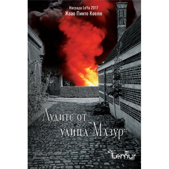 Лудите от улица "Мазур" Лудите от улица "Мазур"