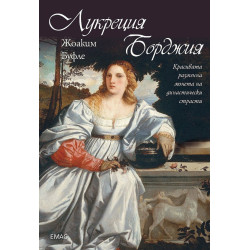 Лукреция Борджия Лукреция Борджия