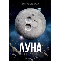 Луна: Новолуние