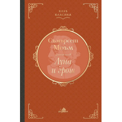 Луна и грош Луна и грош